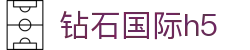 钻石国际h5 - 平台注册登录